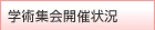 学術集会開催状況