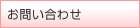 お問い合せ