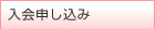 入会申し込み