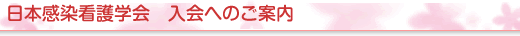日本感染看護学会　入会へのご案内