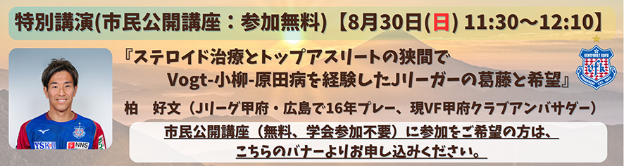 市民公開講座（無料、学会参加不要）に参加をご希望の方は、こちらのバナーよりお申し込みください。